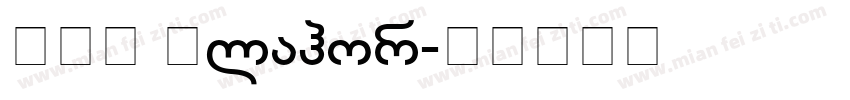 BPG Glahor字体转换